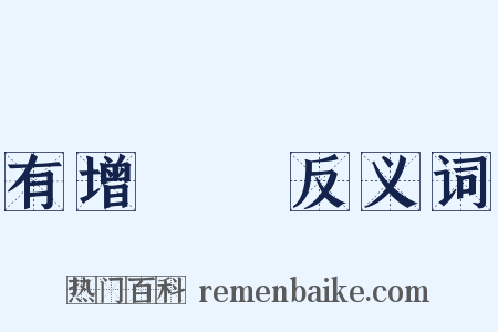 有增無減反义词是什么意思的图片